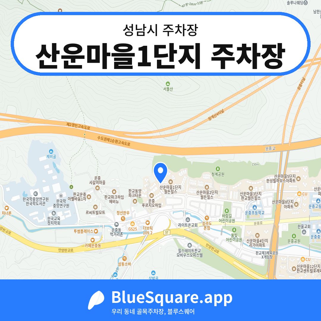 산운마을1단지 주차장 위치 지도 — 경기 성남시 | 블루스퀘어 주차