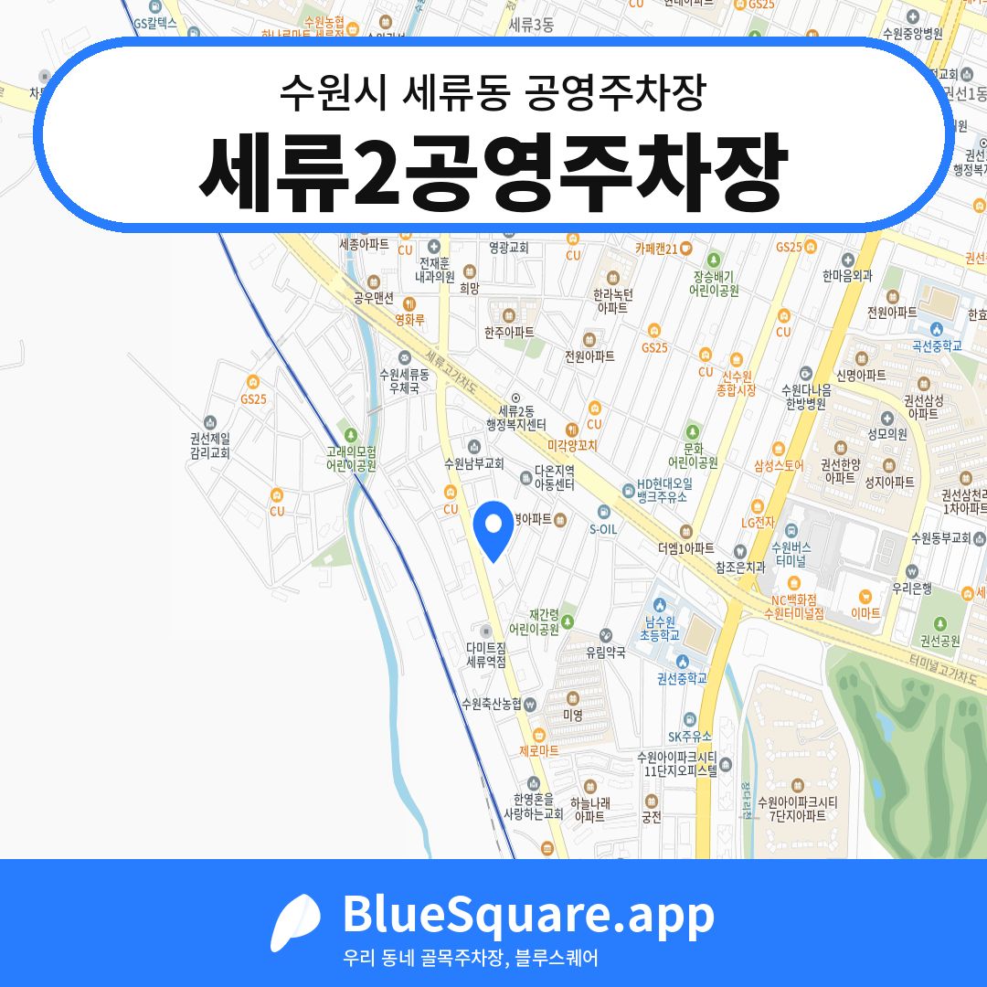 세류2공영주차장 위치 지도 — 경기 수원시 세류동 | 블루스퀘어 주차