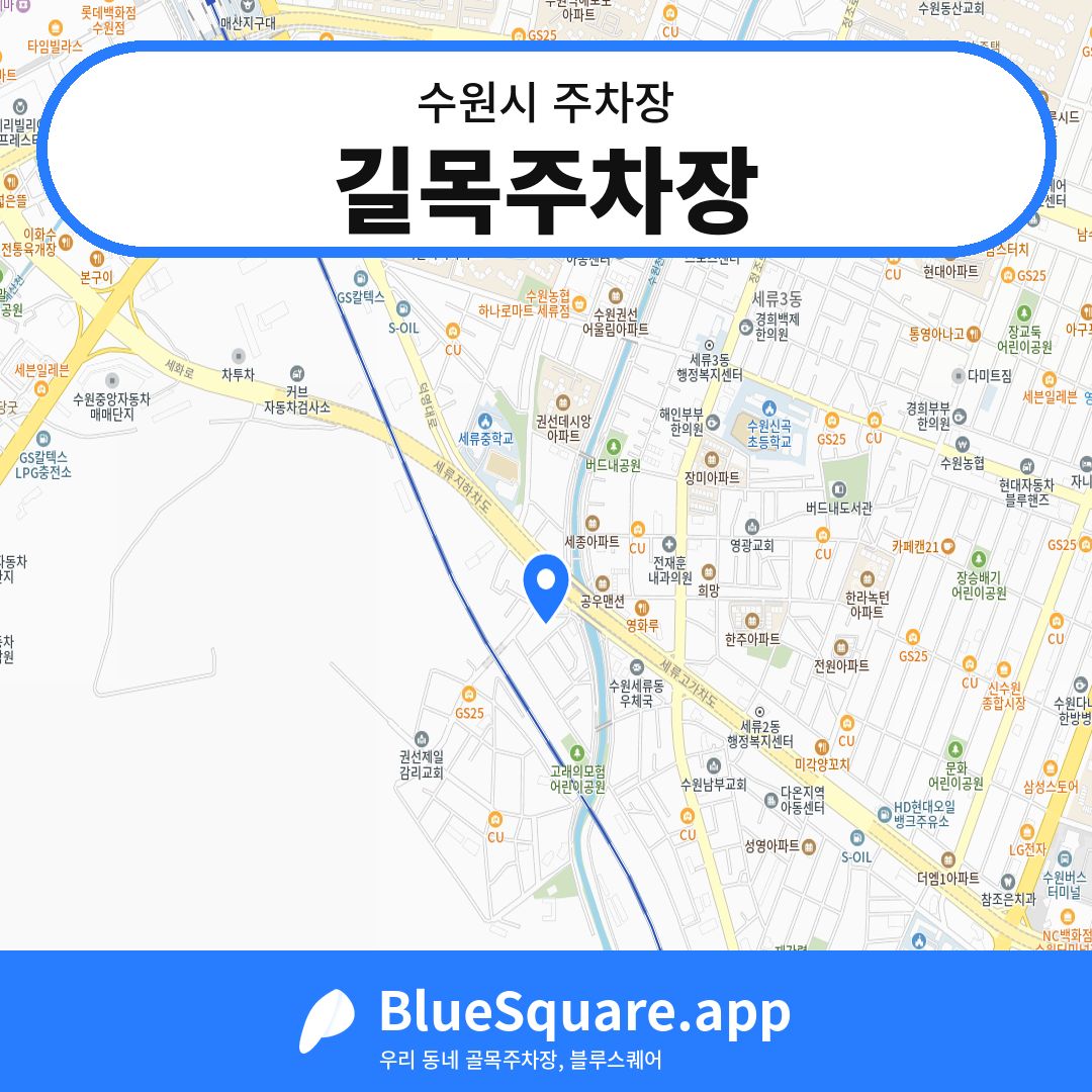 길목주차장 위치 지도 — 경기 수원시 | 블루스퀘어 주차
