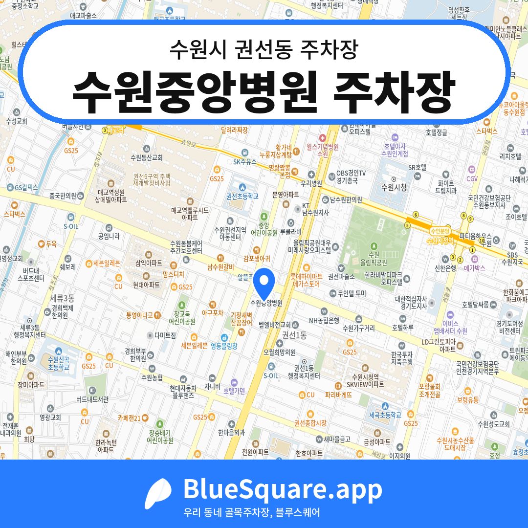수원중앙병원 주차장 위치 지도 — 경기 수원시 권선동 | 블루스퀘어 주차