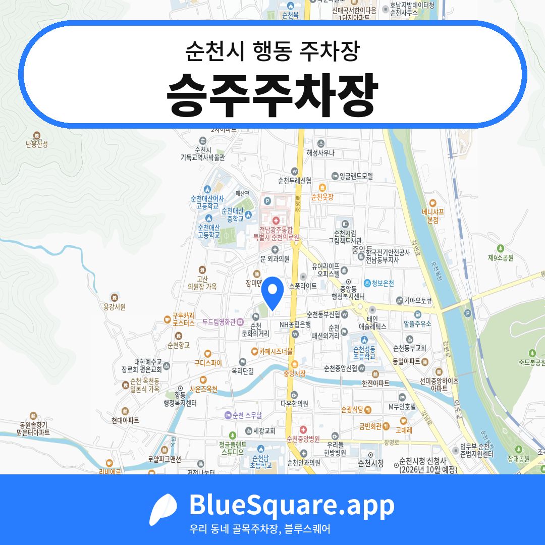 승주주차장 위치 지도 — 전남 순천시 행동 | 블루스퀘어 주차