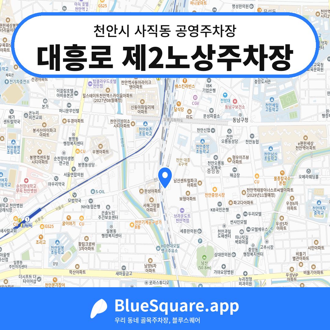 대흥로 제2노상주차장 위치 지도 — 충남 천안시 사직동 | 블루스퀘어 주차