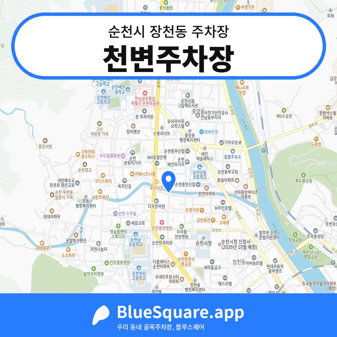 천변주차장 위치 지도 — 전남 순천시 장천동 | 블루스퀘어 주차