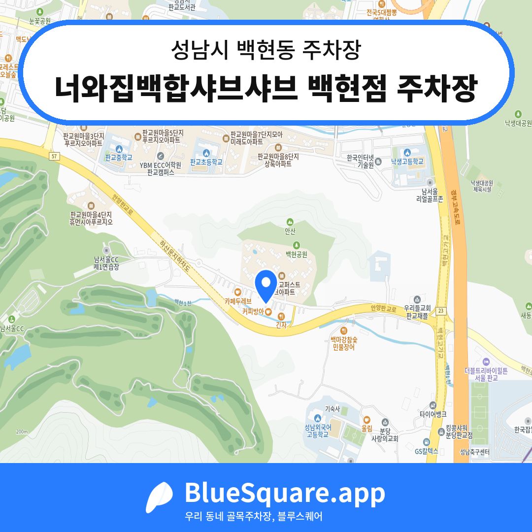 너와집백합샤브샤브 백현점 주차장 위치 지도 — 경기 성남시 백현동 | 블루스퀘어 주차