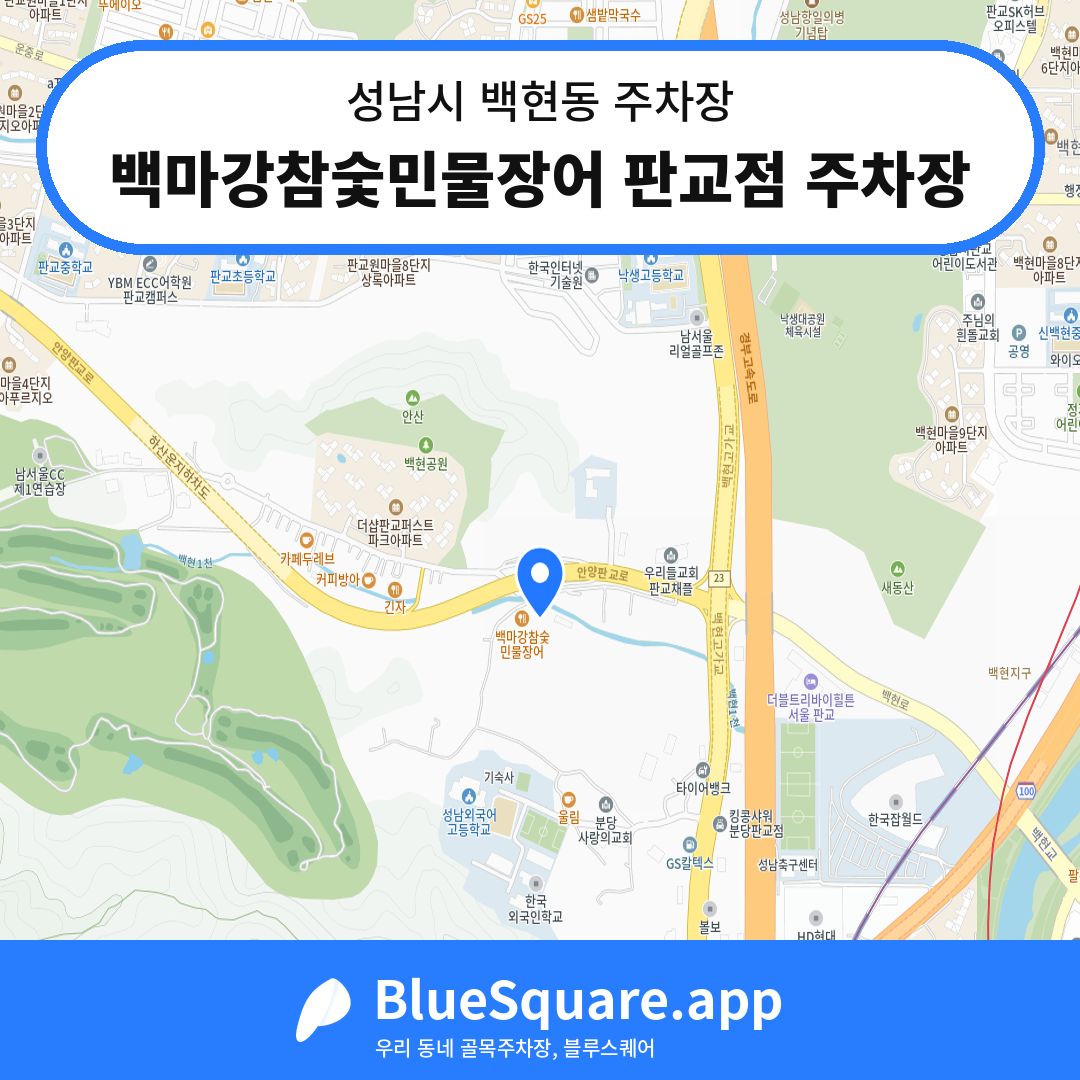 백마강참숯민물장어 판교점 주차장 위치 지도 — 경기 성남시 백현동 | 블루스퀘어 주차