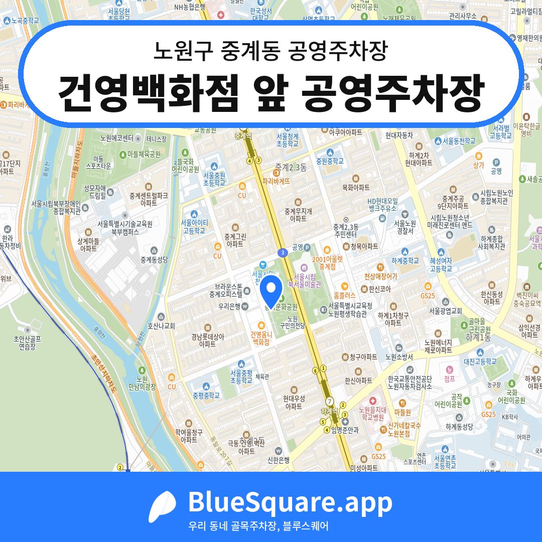 건영백화점 앞 공영주차장 위치 지도 — 서울 노원구 중계동 | 블루스퀘어 주차