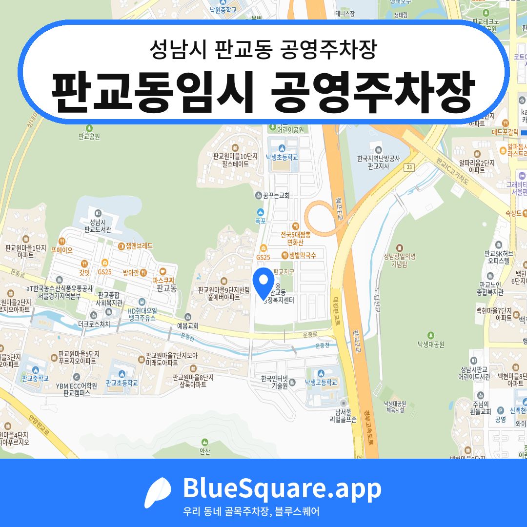판교동임시 공영주차장 위치 지도 — 경기 성남시 판교동 | 블루스퀘어 주차