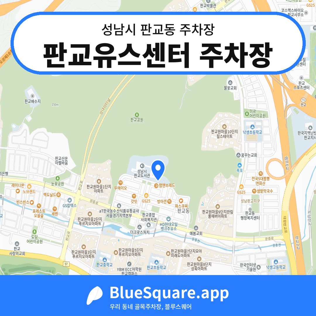판교유스센터 주차장 위치 지도 — 경기 성남시 판교동 | 블루스퀘어 주차