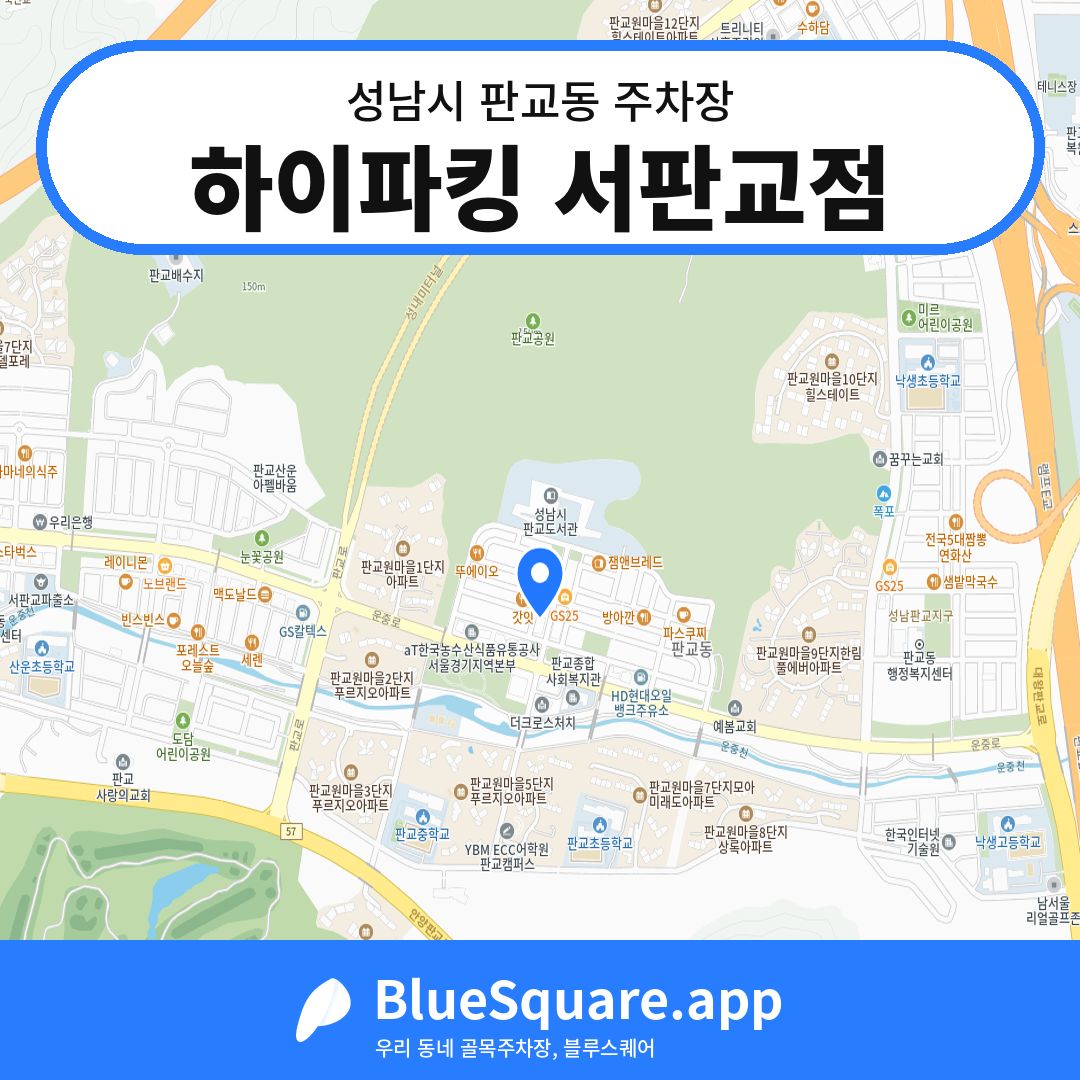 하이파킹 서판교점 위치 지도 — 경기 성남시 판교동 | 블루스퀘어 주차