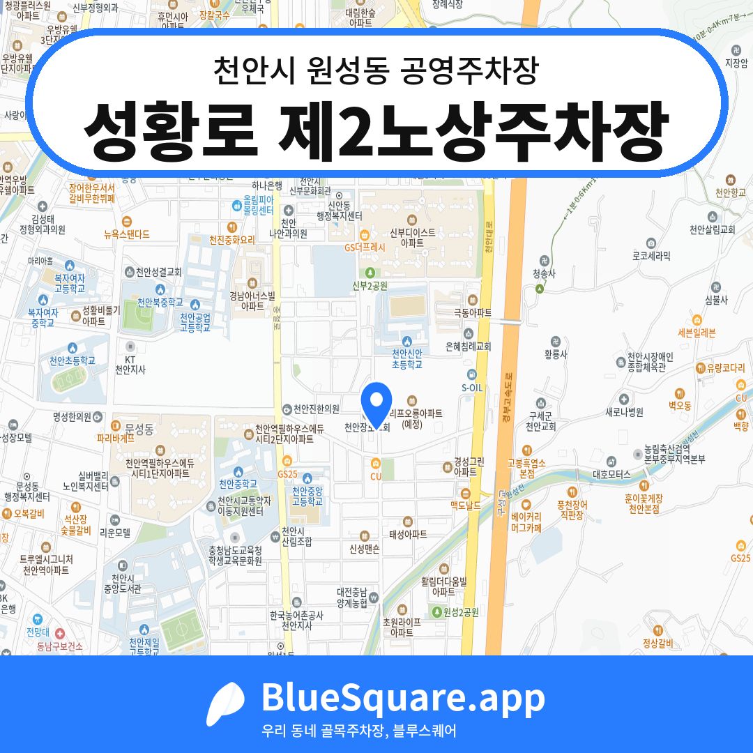 성황로 제2노상주차장 위치 지도 — 충남 천안시 원성동 | 블루스퀘어 주차