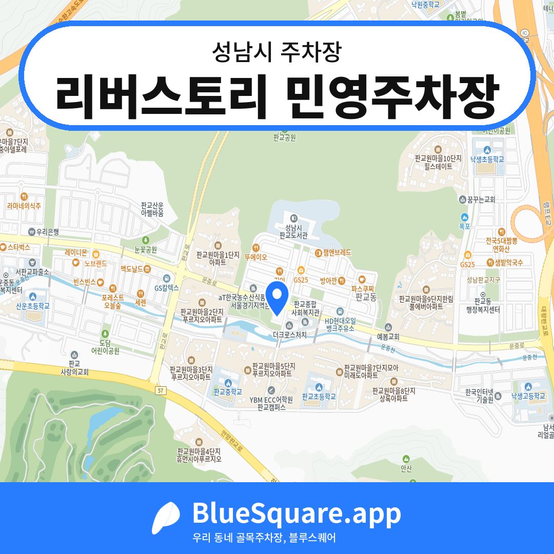 리버스토리 민영주차장 위치 지도 — 경기 성남시 | 블루스퀘어 주차