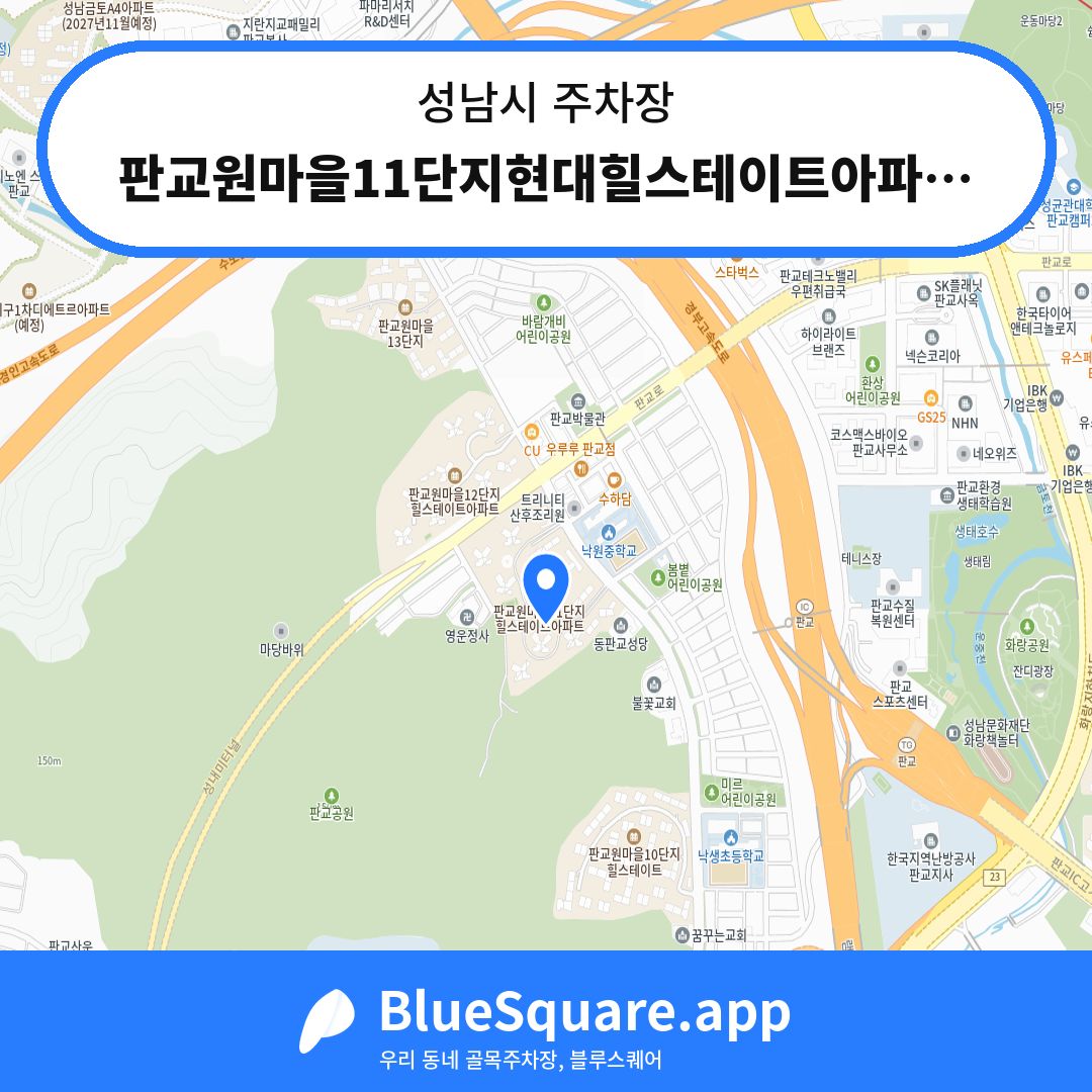 판교원마을11단지현대힐스테이트아파트 지하주차장 위치 지도 — 경기 성남시 | 블루스퀘어 주차