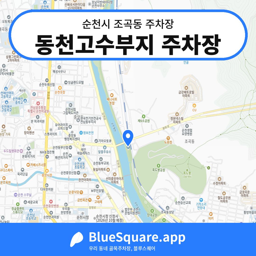동천고수부지 주차장 위치 지도 — 전남 순천시 조곡동 | 블루스퀘어 주차