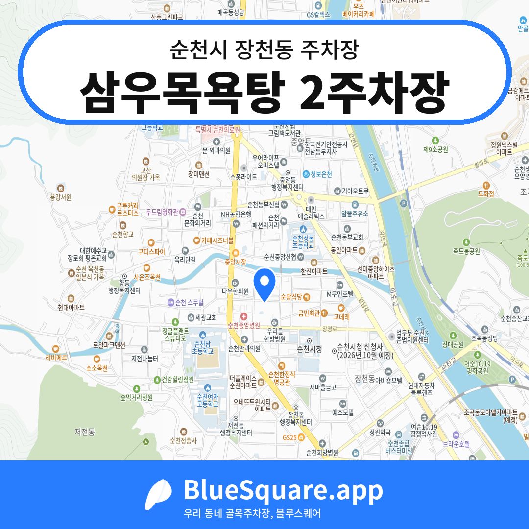 삼우목욕탕 2주차장 위치 지도 — 전남 순천시 장천동 | 블루스퀘어 주차