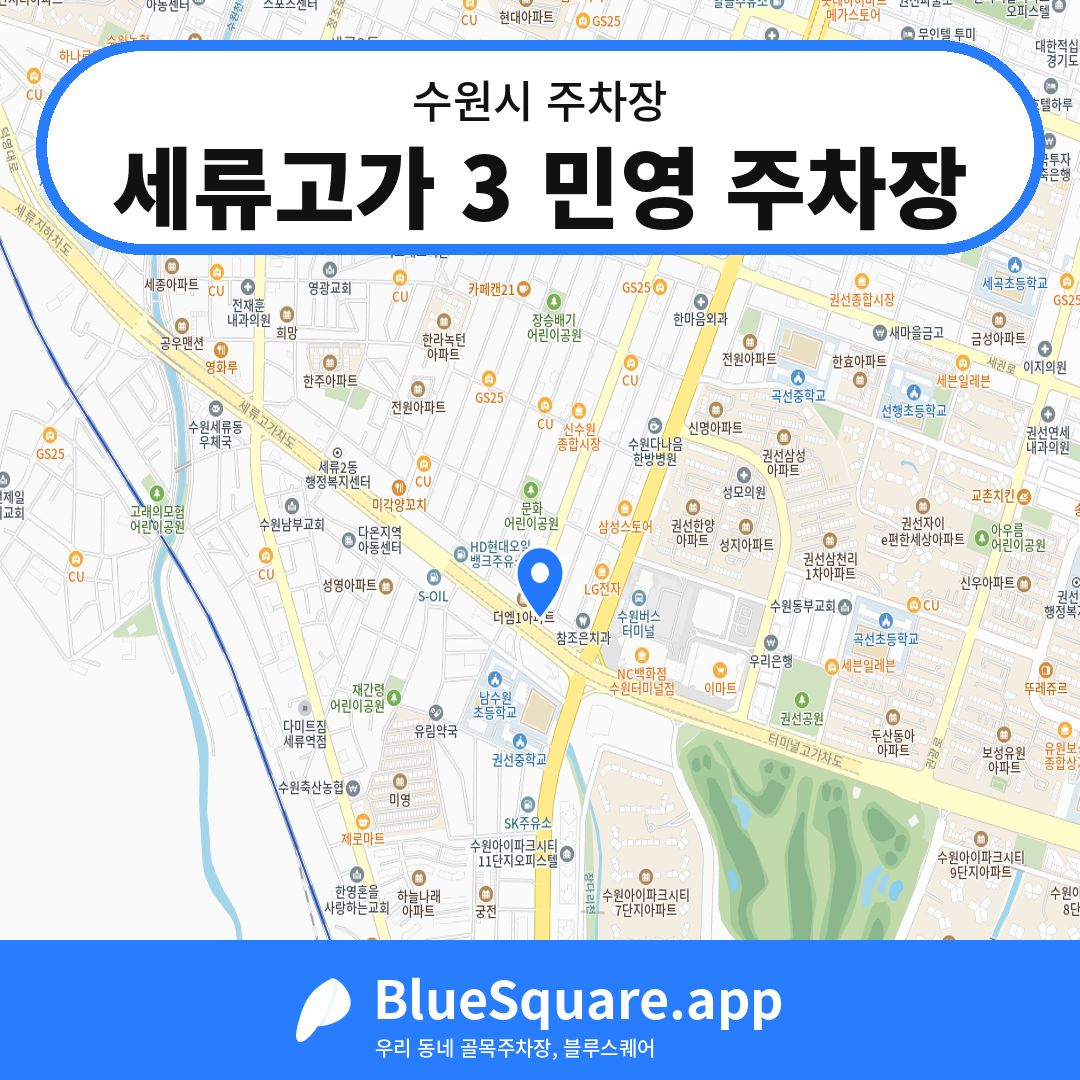 세류고가 3 민영 주차장 위치 지도 — 경기 수원시 | 블루스퀘어 주차