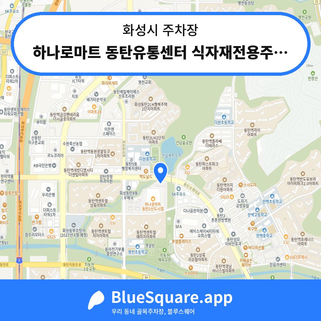 하나로마트 동탄유통센터 식자재전용주차장 위치 지도 — 경기 화성시 | 블루스퀘어 주차