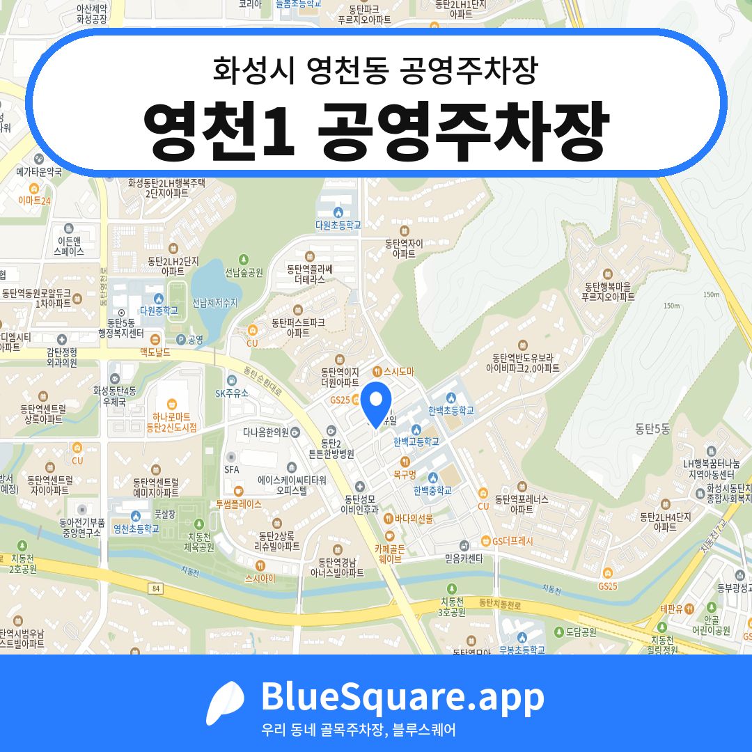 영천1 공영주차장 위치 지도 — 경기 화성시 영천동 | 블루스퀘어 주차