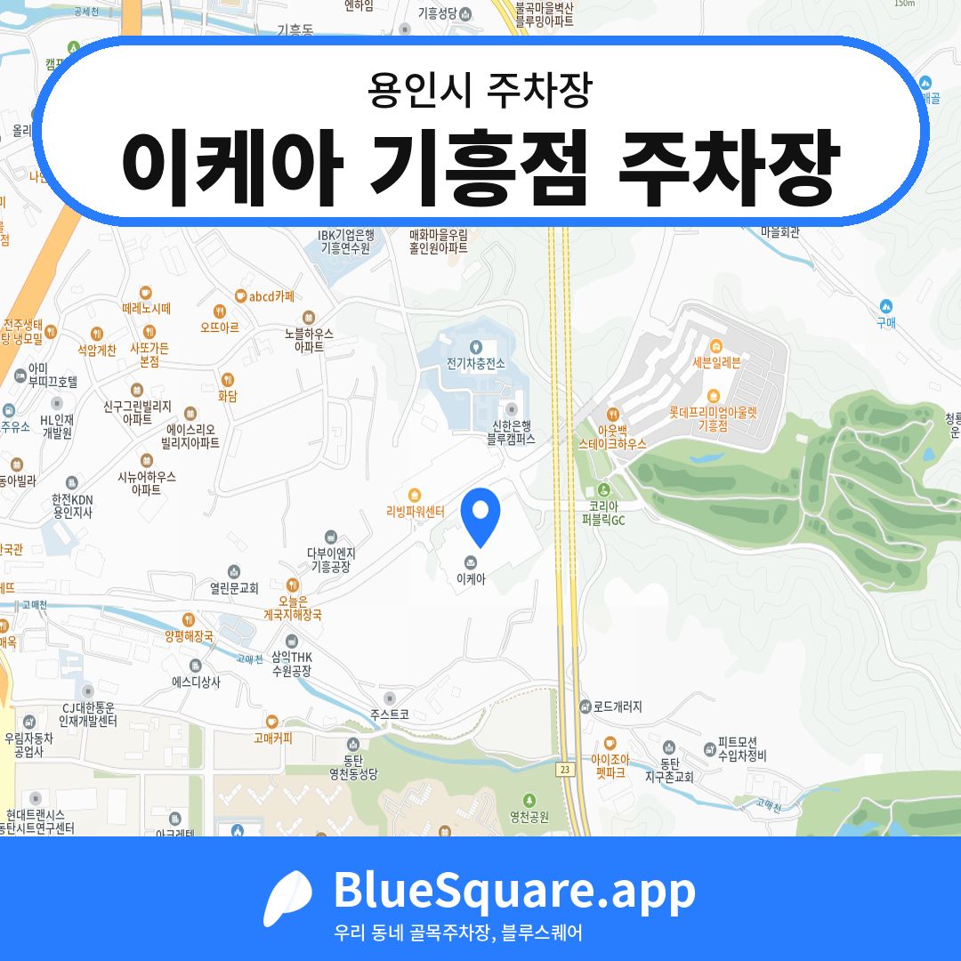이케아 기흥점 주차장 위치 지도 — 경기 용인시 | 블루스퀘어 주차