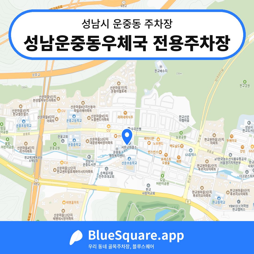 성남운중동우체국 전용주차장 위치 지도 — 경기 성남시 운중동 | 블루스퀘어 주차