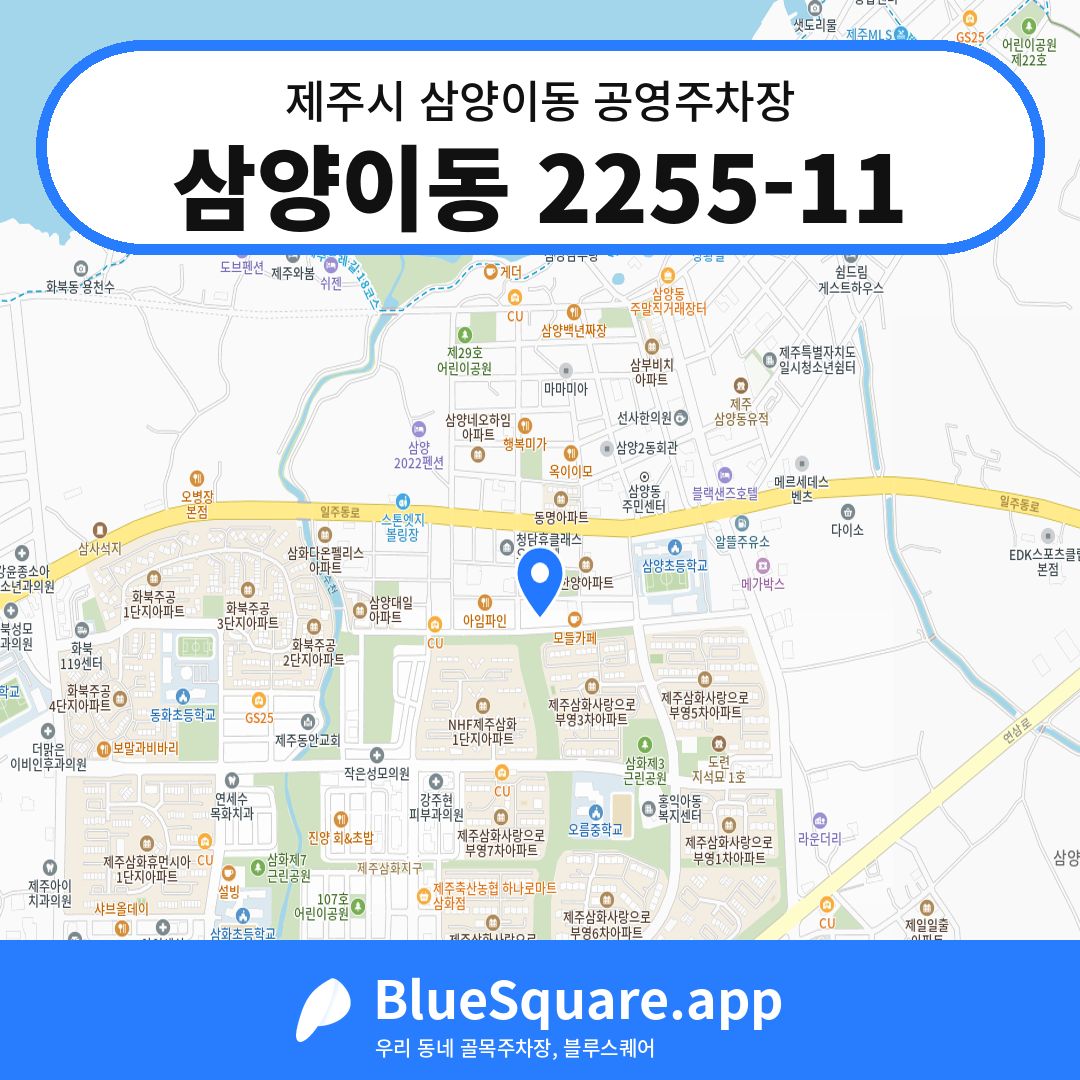 삼양이동 2255-11 위치 지도 — 제주 제주시 삼양이동 | 블루스퀘어 주차
