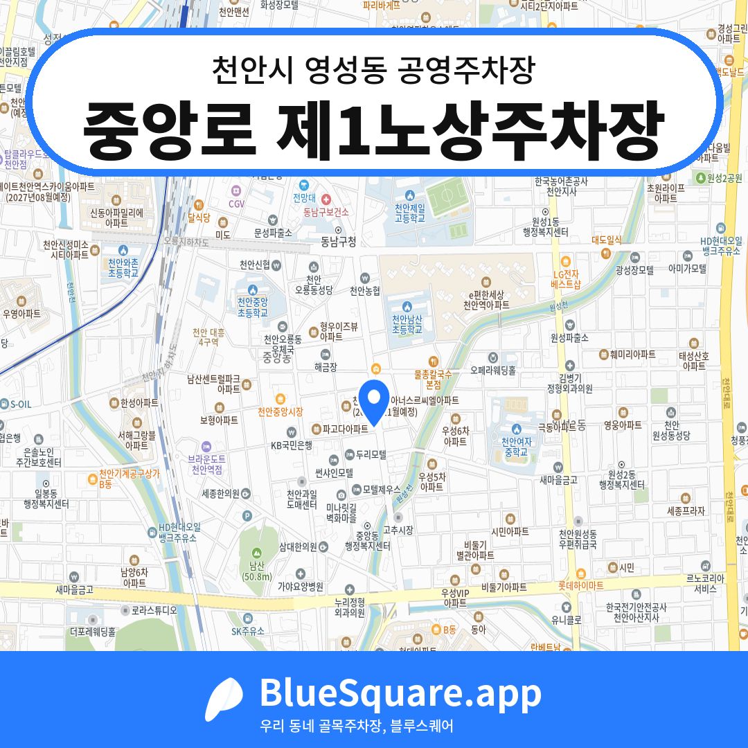 중앙로 제1노상주차장 위치 지도 — 충남 천안시 영성동 | 블루스퀘어 주차