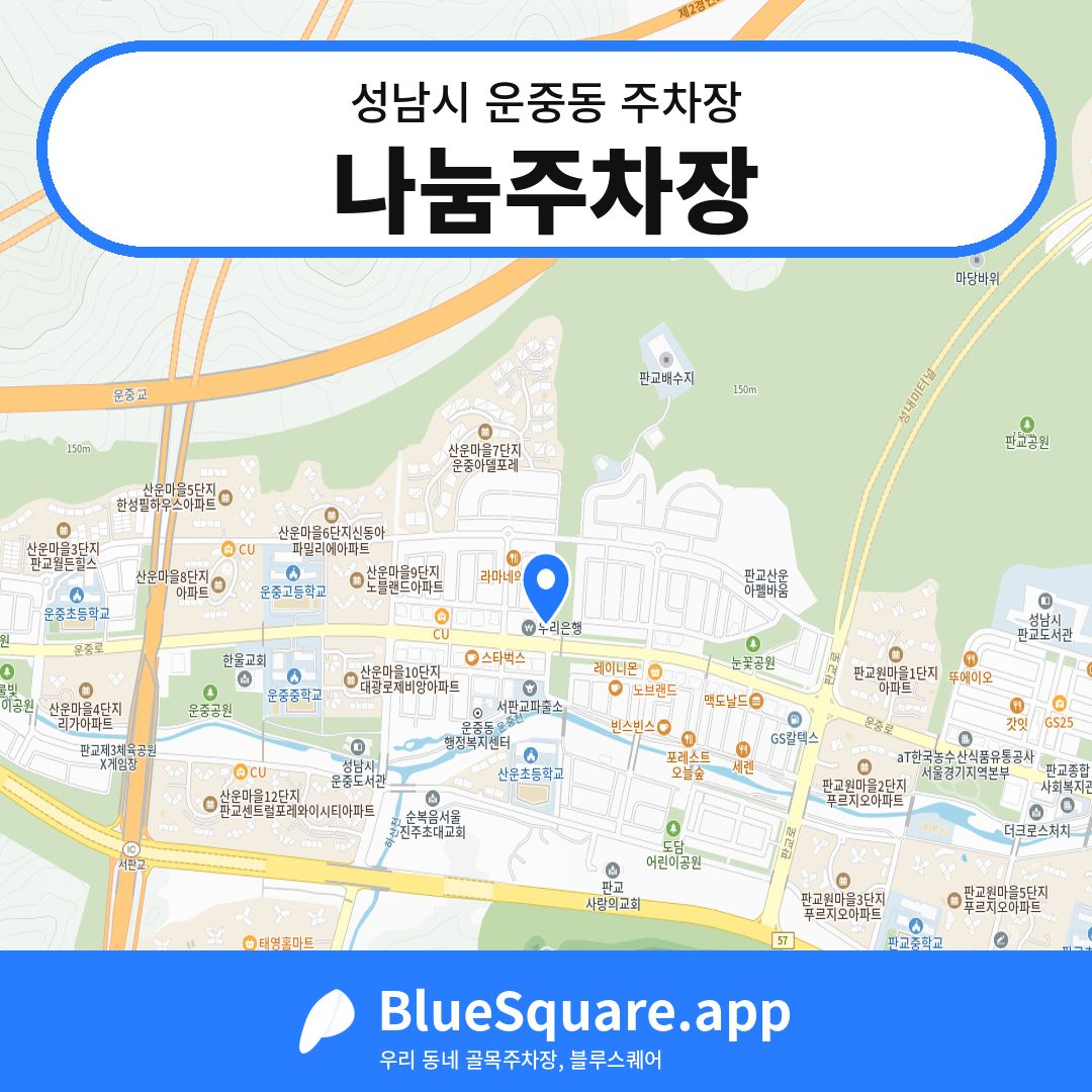 나눔주차장 위치 지도 — 경기 성남시 운중동 | 블루스퀘어 주차