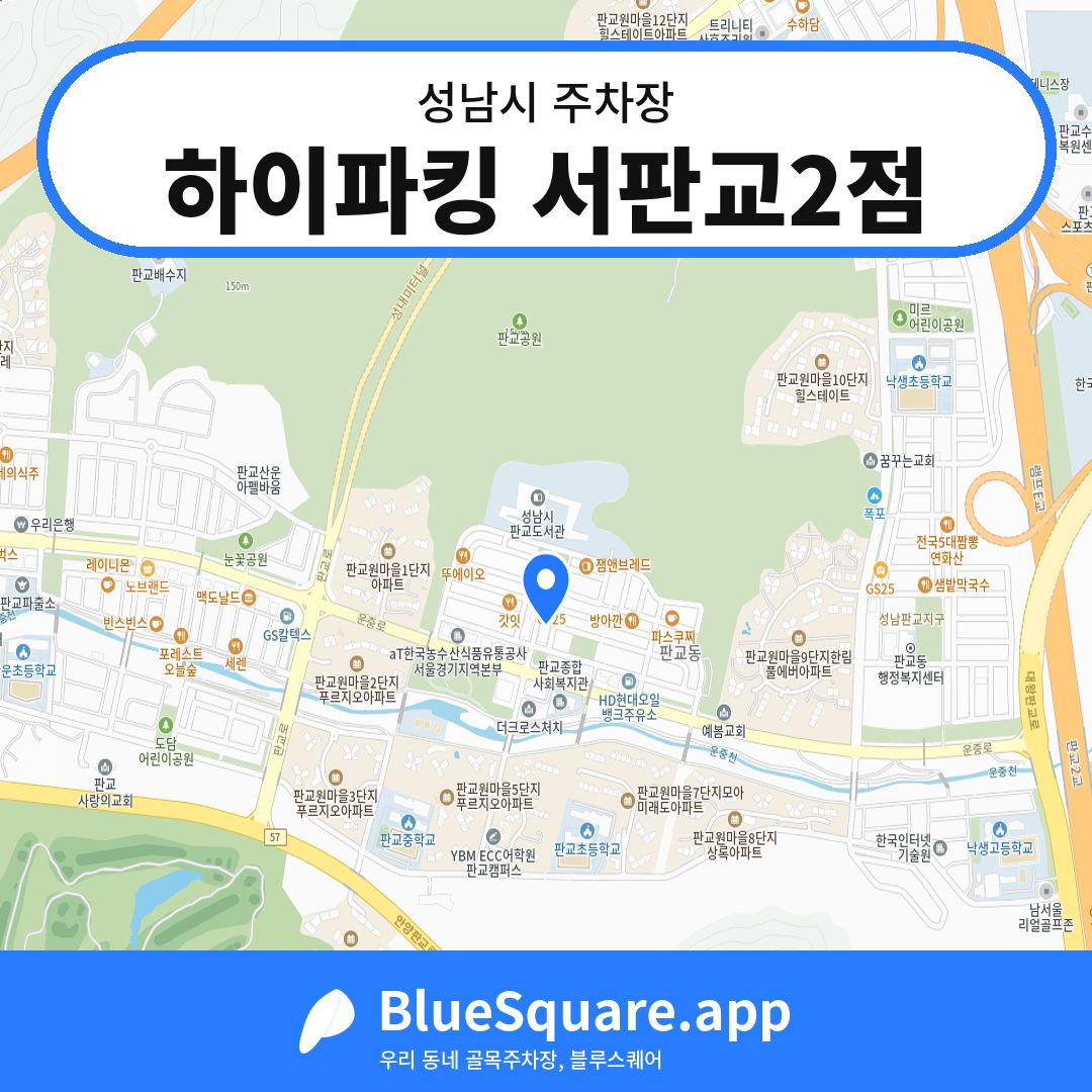 하이파킹 서판교2점 위치 지도 — 경기 성남시 | 블루스퀘어 주차