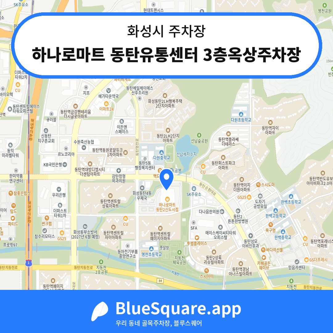하나로마트 동탄유통센터 3층옥상주차장 위치 지도 — 경기 화성시 | 블루스퀘어 주차