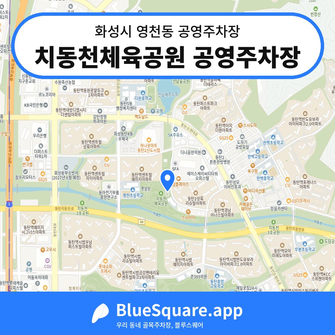 치동천체육공원 공영주차장 위치 지도 — 경기 화성시 영천동 | 블루스퀘어 주차
