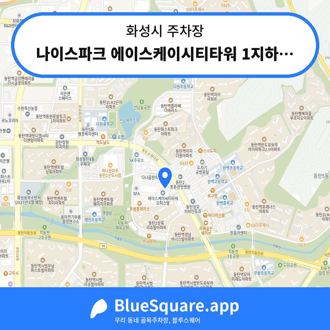 나이스파크 에이스케이시티타워 1지하주차장 위치 지도 — 경기 화성시 | 블루스퀘어 주차