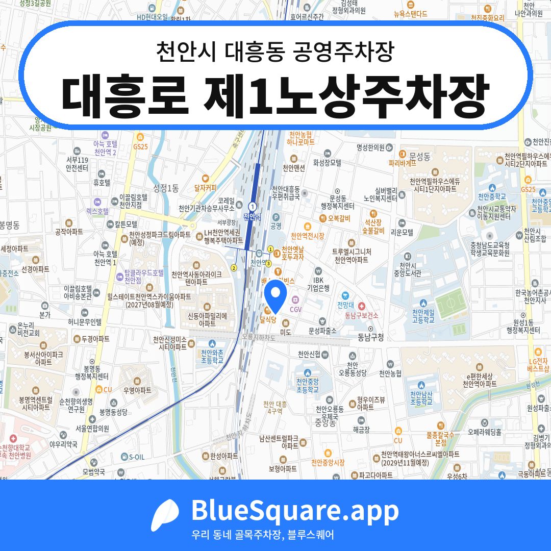 대흥로 제1노상주차장 위치 지도 — 충남 천안시 대흥동 | 블루스퀘어 주차