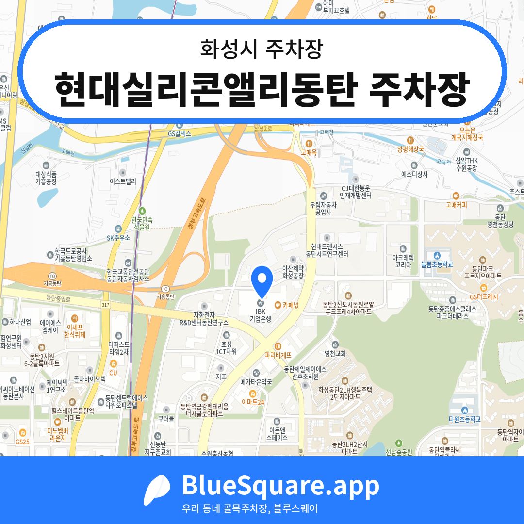 현대실리콘앨리동탄 주차장 위치 지도 — 경기 화성시 | 블루스퀘어 주차