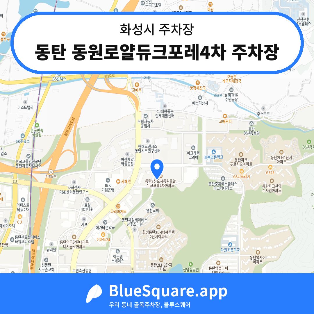 동탄 동원로얄듀크포레4차 주차장 위치 지도 — 경기 화성시 | 블루스퀘어 주차