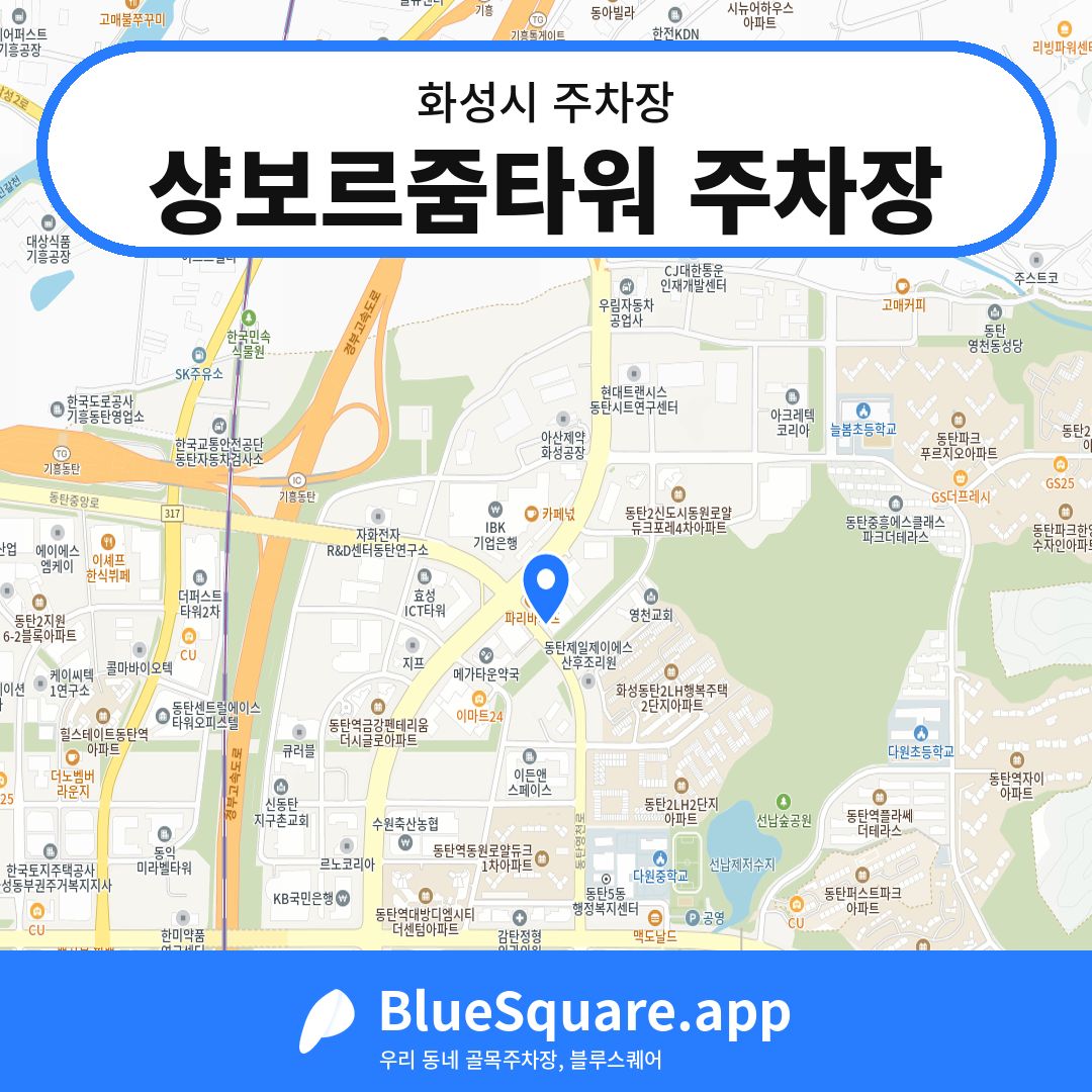샹보르줌타워 주차장 위치 지도 — 경기 화성시 | 블루스퀘어 주차