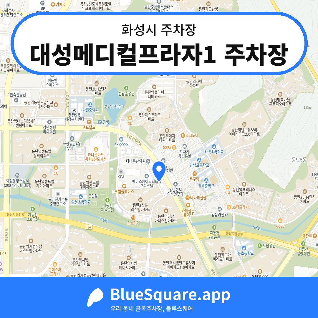 대성메디컬프라자1 주차장 위치 지도 — 경기 화성시 | 블루스퀘어 주차