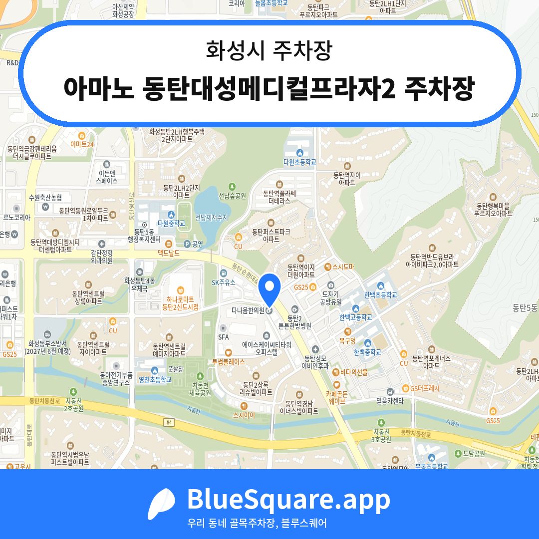 아마노 동탄대성메디컬프라자2 주차장 위치 지도 — 경기 화성시 | 블루스퀘어 주차