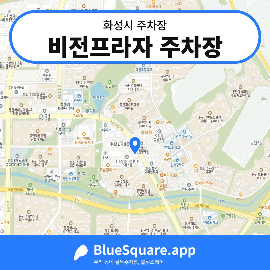 비전프라자 주차장 위치 지도 — 경기 화성시 | 블루스퀘어 주차