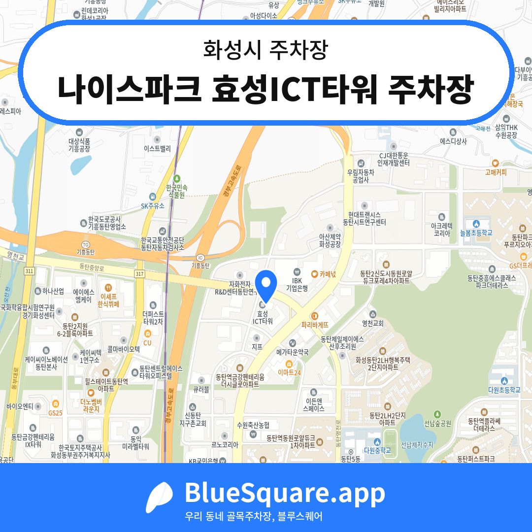 나이스파크 효성ICT타워 주차장 위치 지도 — 경기 화성시 | 블루스퀘어 주차