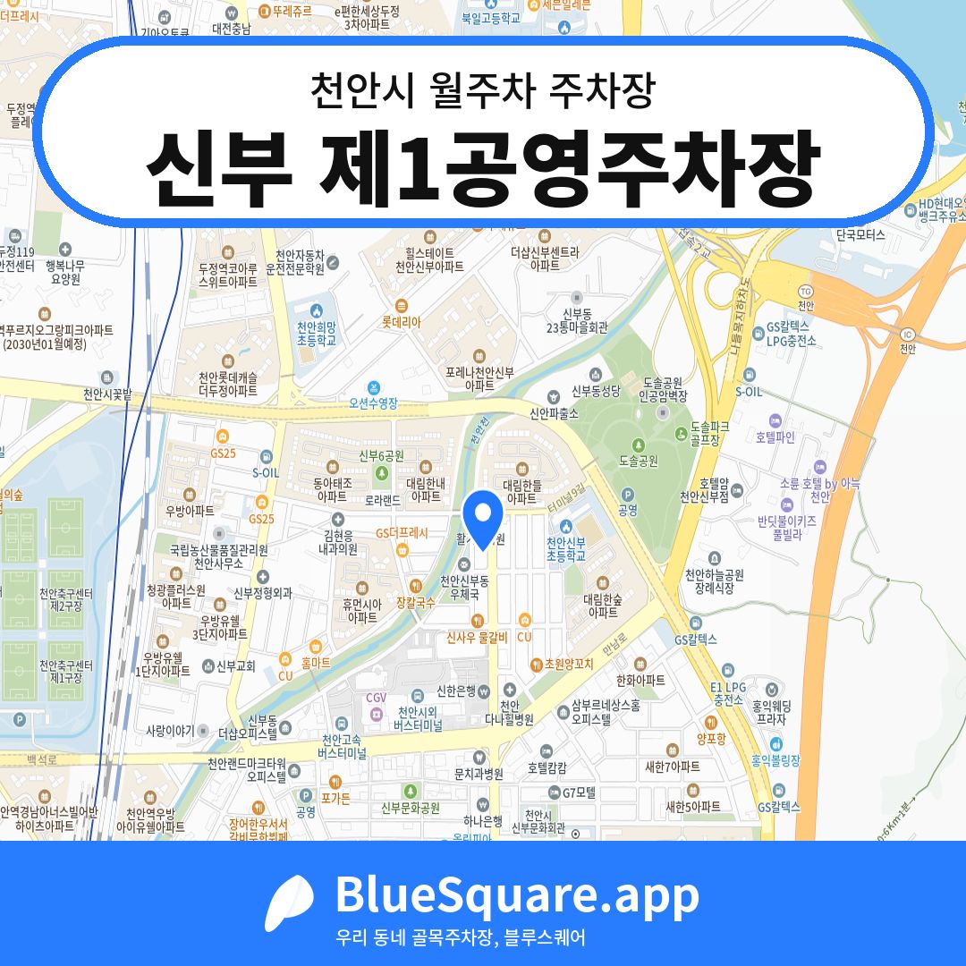신부 제1공영주차장 위치 지도 — 충남 천안시 | 블루스퀘어 주차