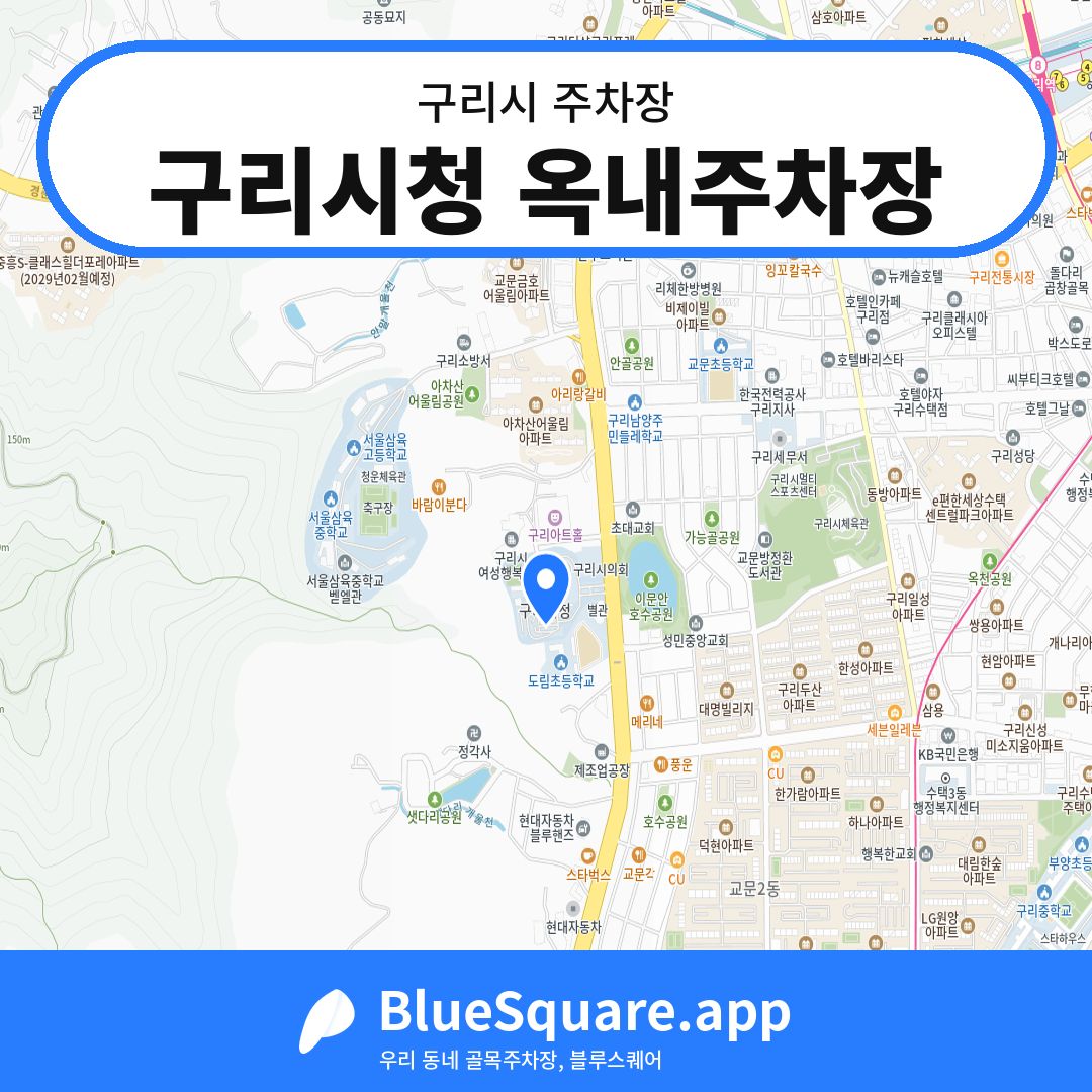 구리시청 옥내주차장 위치 지도 — 경기 구리시 | 블루스퀘어 주차
