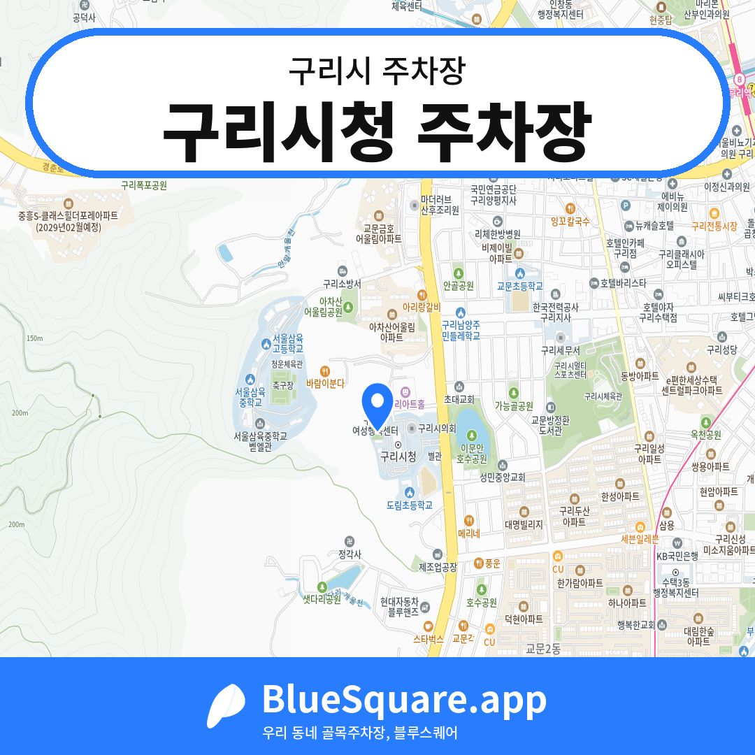 구리시청 주차장 위치 지도 — 경기 구리시 | 블루스퀘어 주차
