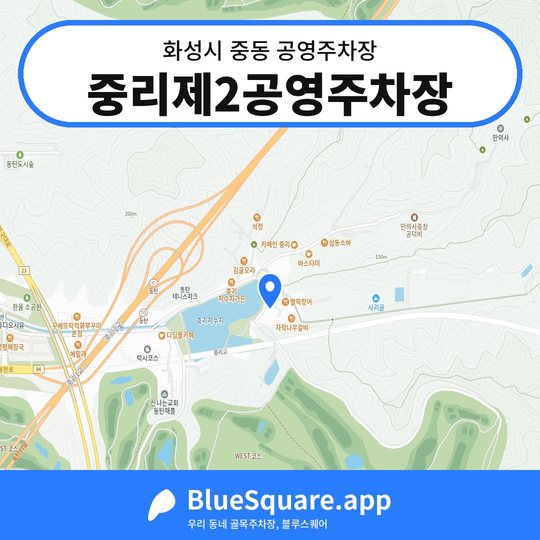 중리제2공영주차장 위치 지도 — 경기 화성시 중동 | 블루스퀘어 주차