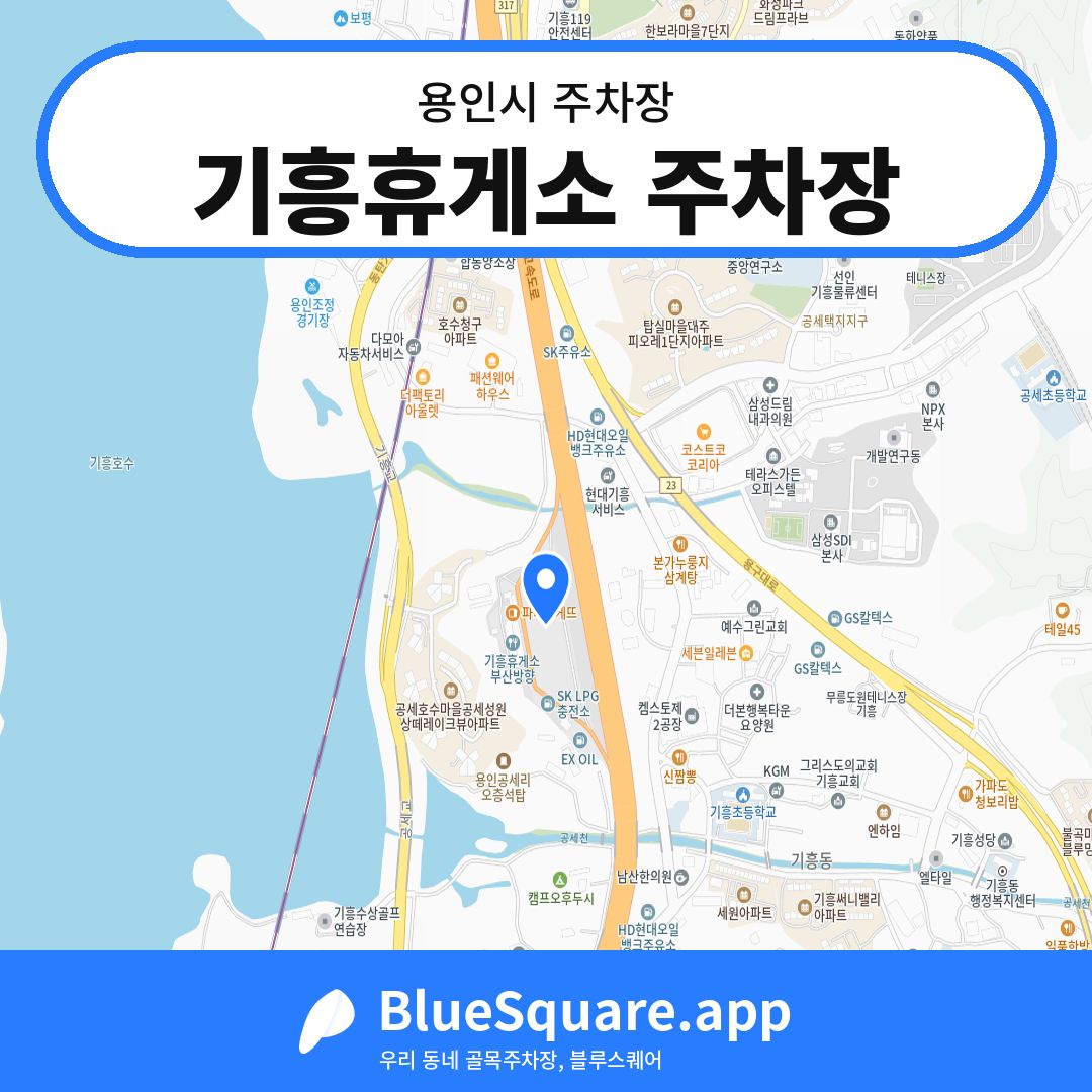 기흥휴게소 주차장 위치 지도 — 경기 용인시 | 블루스퀘어 주차