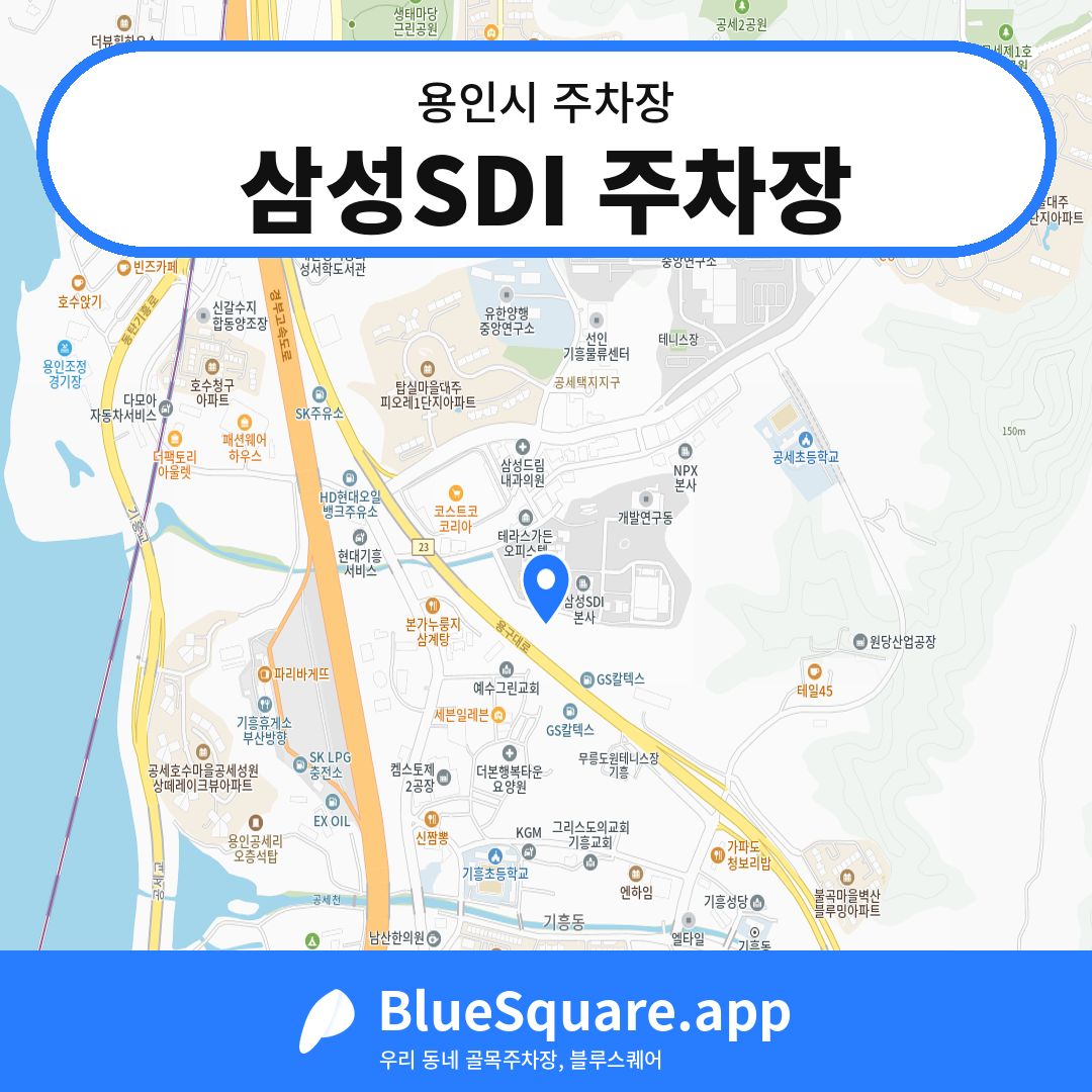 삼성SDI 주차장 위치 지도 — 경기 용인시 | 블루스퀘어 주차