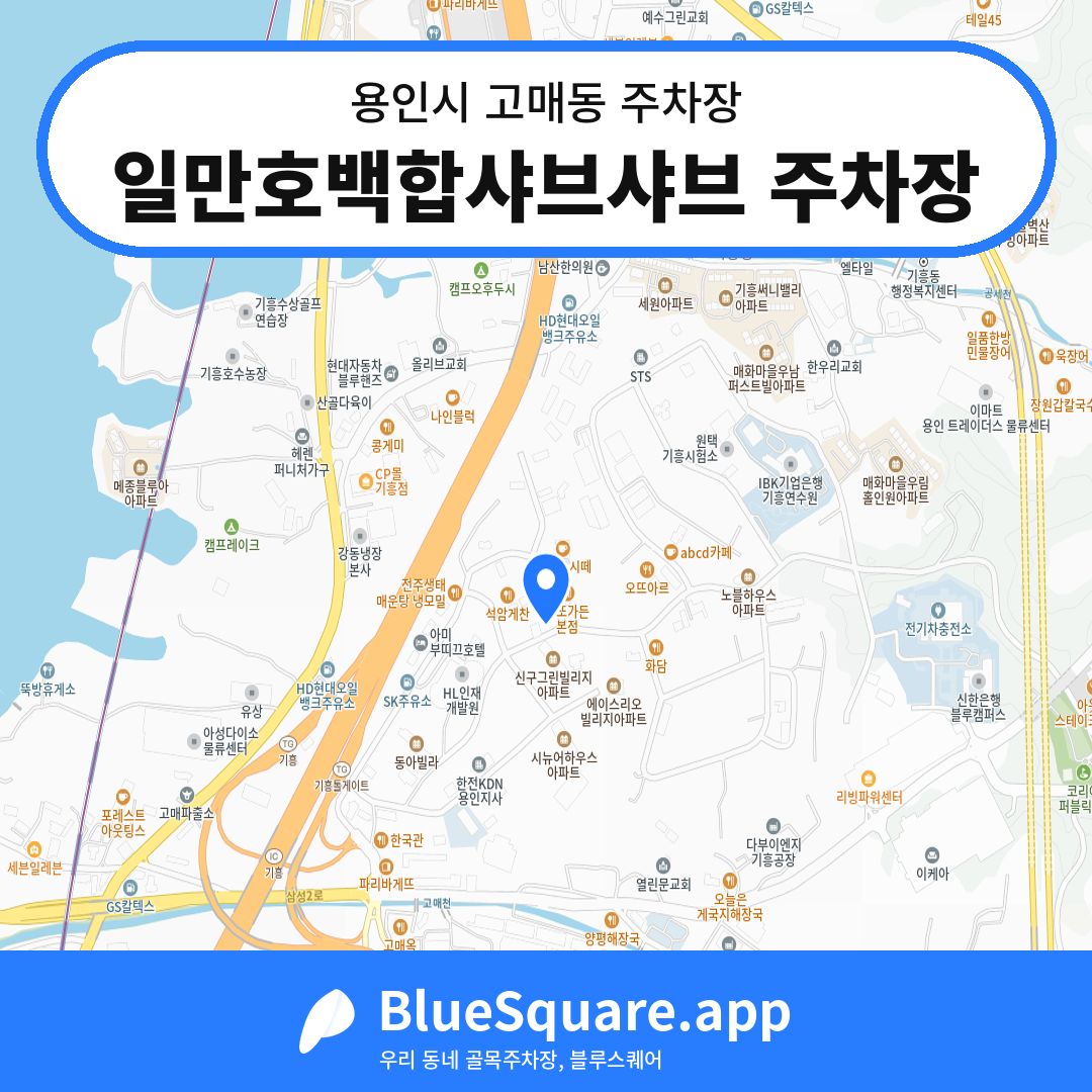 일만호백합샤브샤브 주차장 위치 지도 — 경기 용인시 고매동 | 블루스퀘어 주차