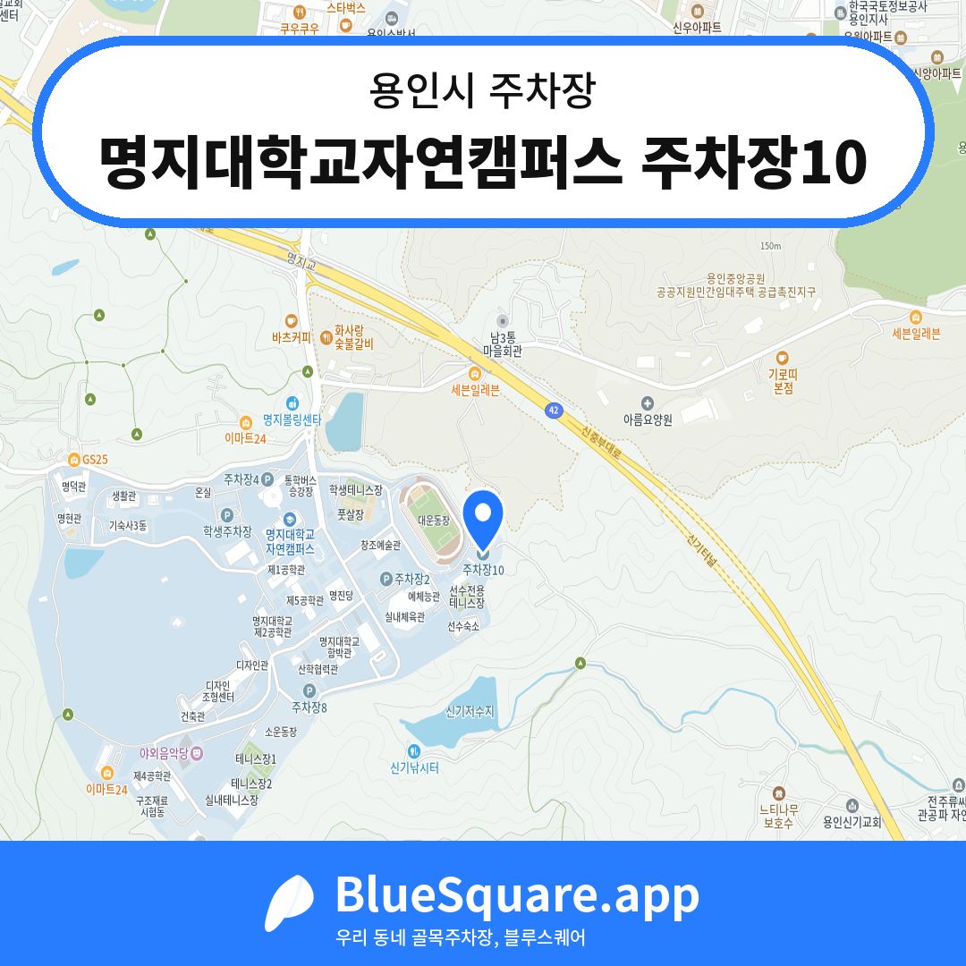 명지대학교자연캠퍼스 주차장10 위치 지도 — 경기 용인시 | 블루스퀘어 주차