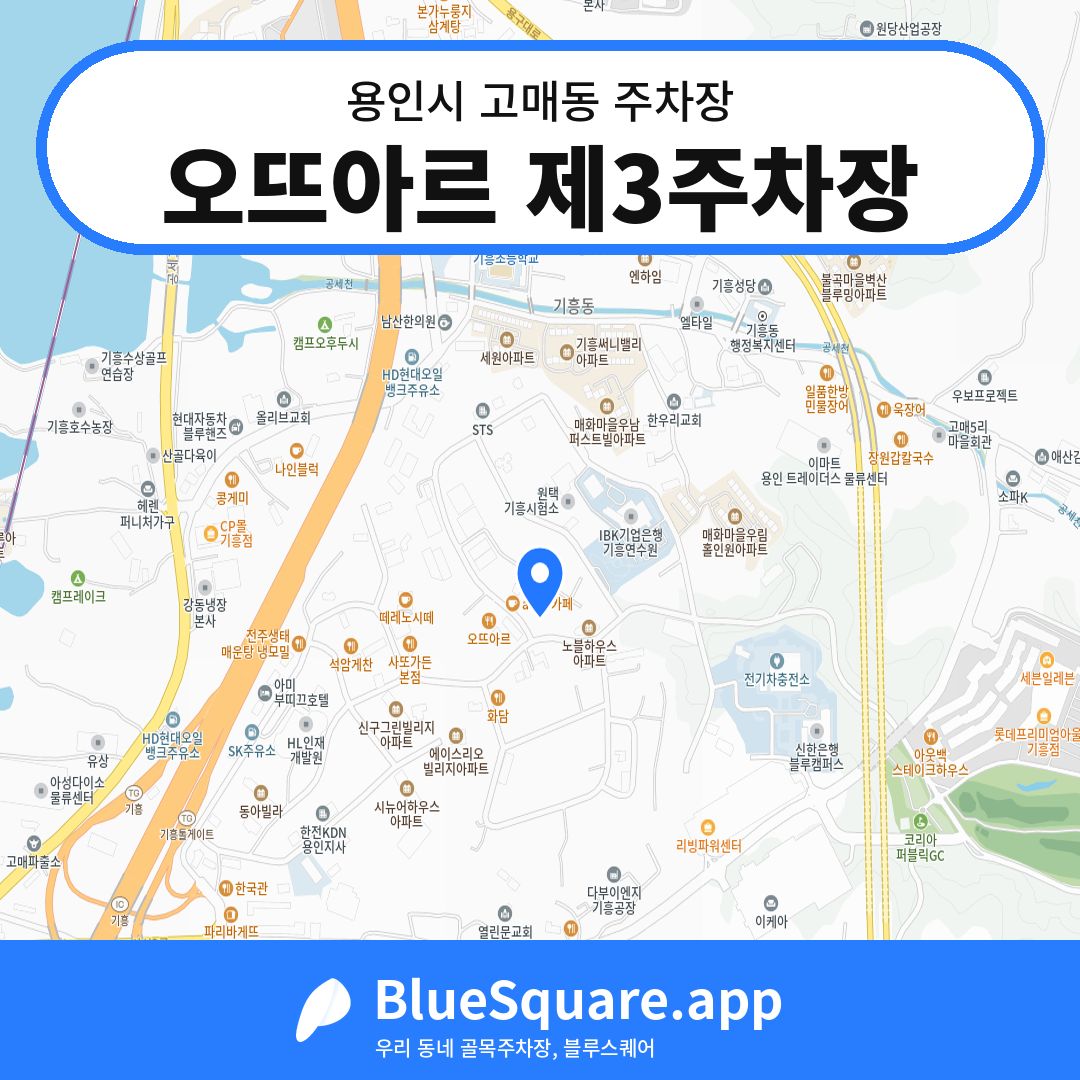 오뜨아르 제3주차장 위치 지도 — 경기 용인시 고매동 | 블루스퀘어 주차