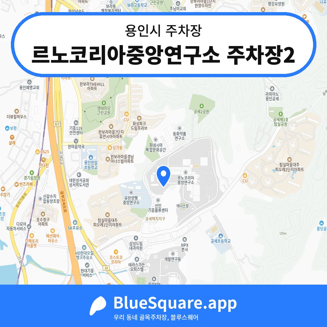 르노코리아중앙연구소 주차장2 위치 지도 — 경기 용인시 | 블루스퀘어 주차
