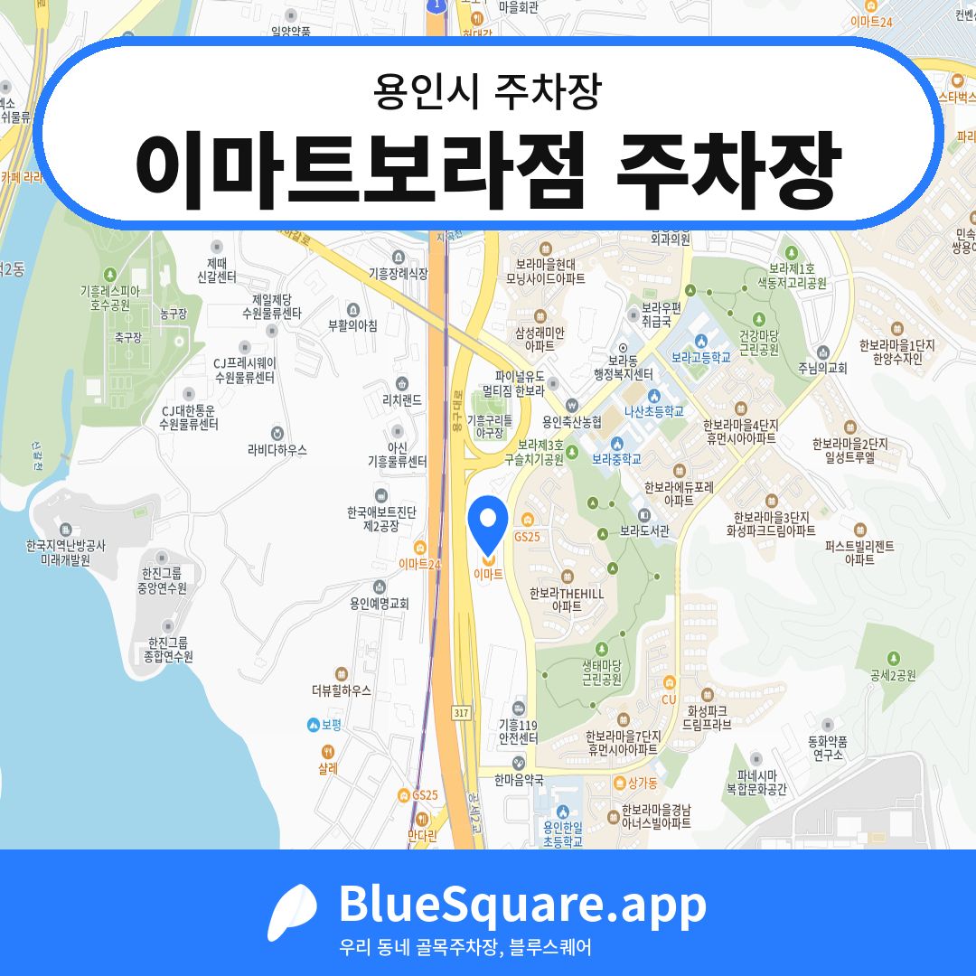 이마트보라점 주차장 위치 지도 — 경기 용인시 | 블루스퀘어 주차