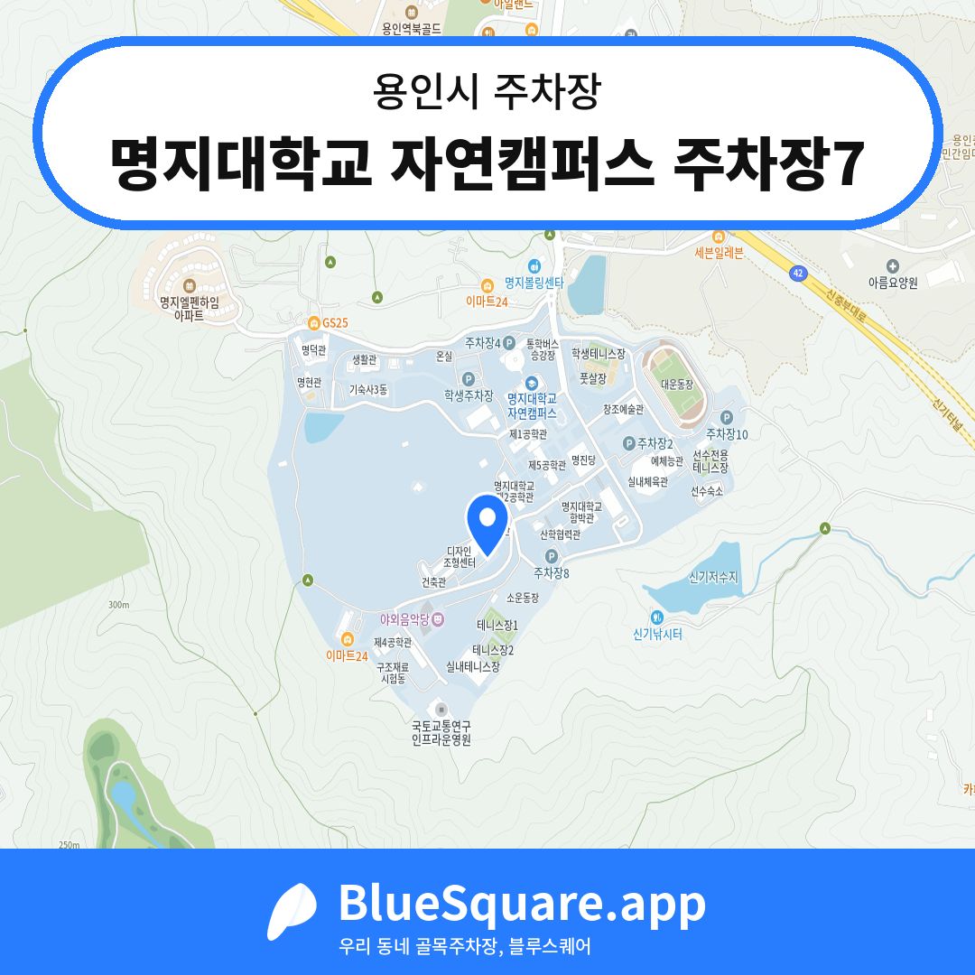 명지대학교 자연캠퍼스 주차장7 위치 지도 — 경기 용인시 | 블루스퀘어 주차